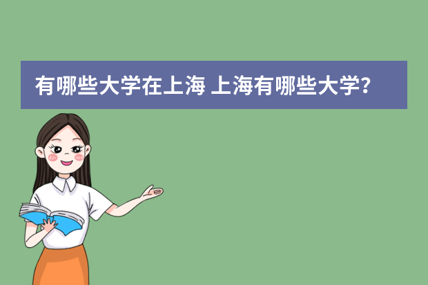 有哪些大学在上海 上海有哪些大学？